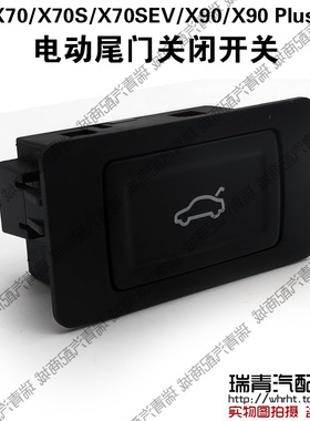 原装 捷途X70后背门电动开关X70PlusX90X95电动后背门开关