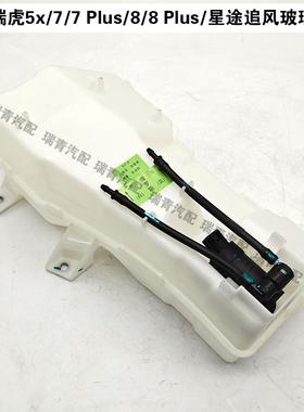 奇瑞瑞虎5x77Plus88Plus玻璃水壶星途Lx追风清洗液罐雨刮水壶罐