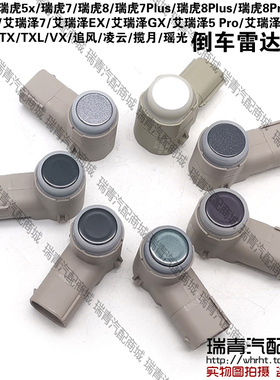 奇瑞瑞虎75X8Plus8Pro欧萌达55ProGX5GT5Plus星途蚂蚁雷达探头