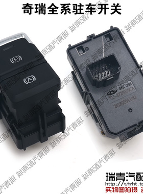 奇瑞艾瑞泽EXGX电子手刹瑞虎5x78EPB电子驻车开关AUTOHOLD启停开