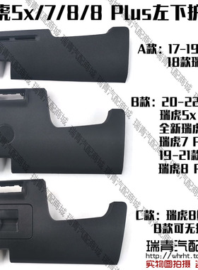 奇瑞瑞虎5x8仪表台左下护板瑞虎78Plus方向盘左下饰护板带储物盒