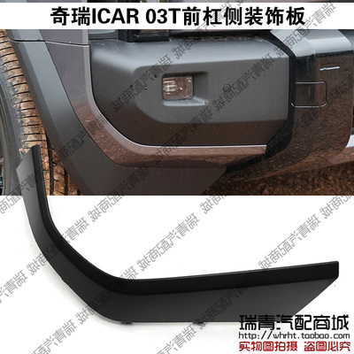 奇瑞icar03T前保险杠装饰条护板