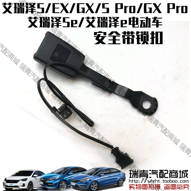 奇瑞原装插口电动车锁扣安全带