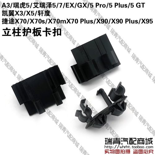 捷途X70X90A柱护板卡扣