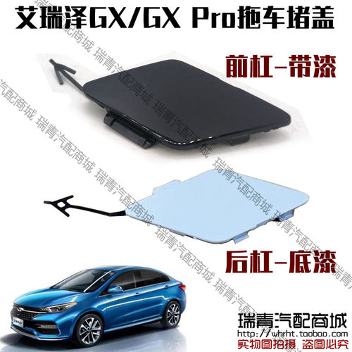 原装正品 奇瑞艾瑞泽GX拖车堵盖 艾瑞泽GXpro前后盖拖车钩堵盖
