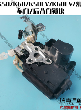 原装开瑞K50K60凯翼V3车门锁块K50EVK60EV电动门锁机械门锁后背门