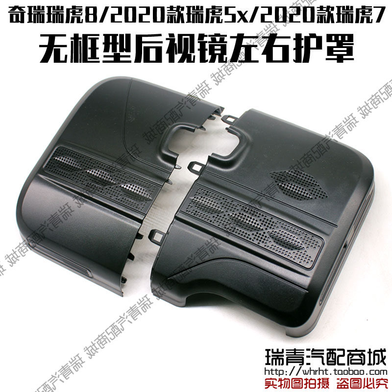 奇瑞瑞全新虎75x8内后视镜护罩8 Plus8Pro内倒车镜装饰罩前风挡罩