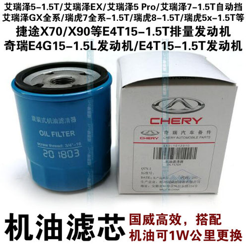 奇瑞艾瑞泽gx机油滤清器5x机滤