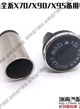 原装捷途X70X90X95备用电源插座X70MX70SX70PlusX70电动车12V电源