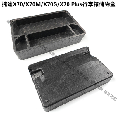 捷途X70X70Pl行李箱后备箱储物盒