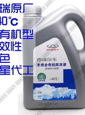 奇瑞E3E5瑞虎3x5x78艾瑞泽357EXGXA135M1XG3561风云2防冻液冷却液