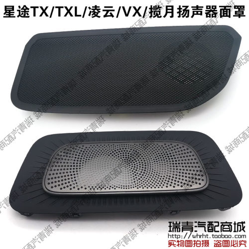 星途TXL凌云VX揽月扬声器面罩