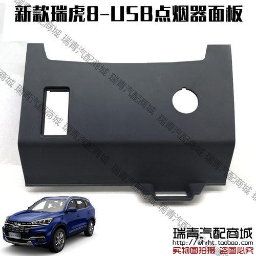 原装 奇瑞瑞虎5x78USB面板点烟器面板星途LX追风多功能接口装饰板