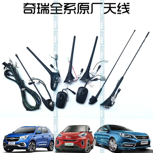 奇瑞全系车型收银天线