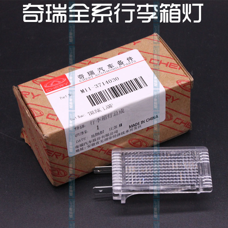 CHERY ARRIZO 357EXGX 트렁크 조명 TIGGO 5X73X 트렁크 조명 M1 FENGYUN 2E3A3C3R