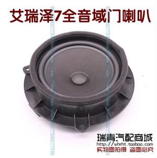奇瑞艾瑞泽7扬声器 低配加装后车门喇叭 瑞虎7门全音域喇叭原厂