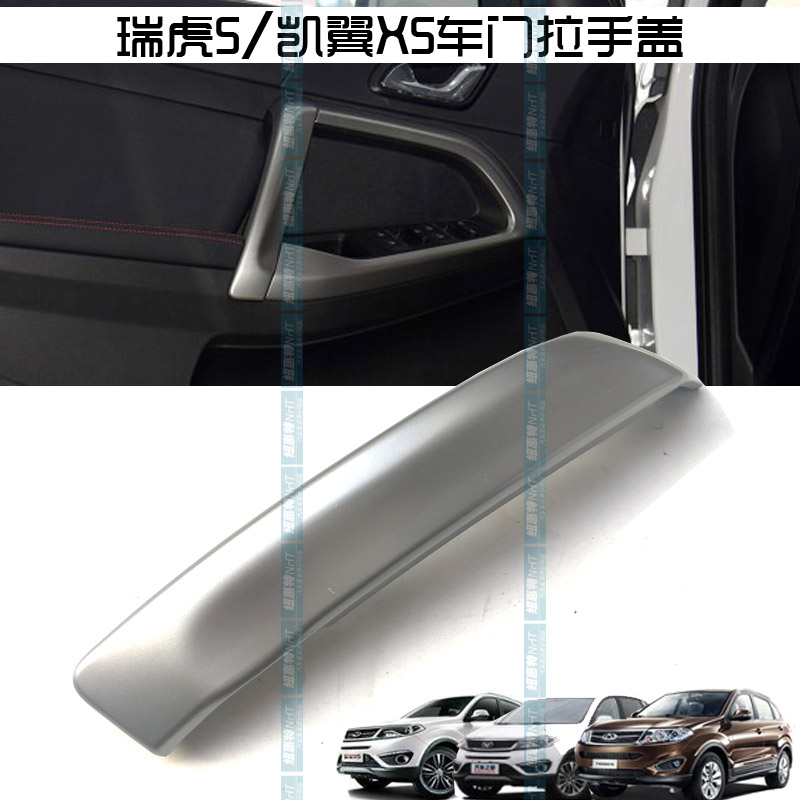 原装正品 奇瑞瑞虎5拉手盖 关门扶手盖 凯翼X5门扶手护盖 装饰盖