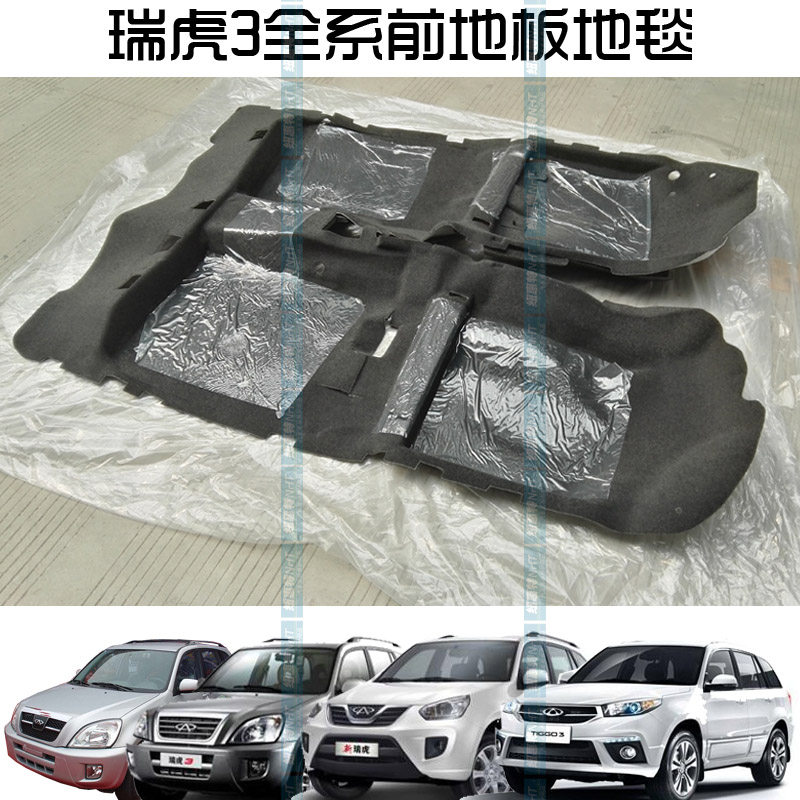 原装正品 奇瑞瑞虎3前地板地毯总成 瑞虎3内饰地毯总成 汽车地胶