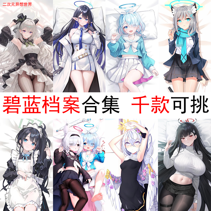 碧蓝档案阿洛娜佩可妃咲普拉娜圣园未花调月莉音早濑优香等身抱枕
