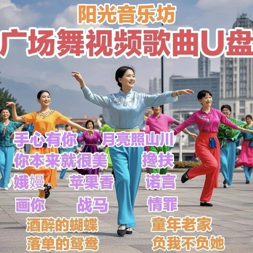 【广场舞视频歌曲U盘】中老年广场舞视频歌曲零基础健身操MP4优盘