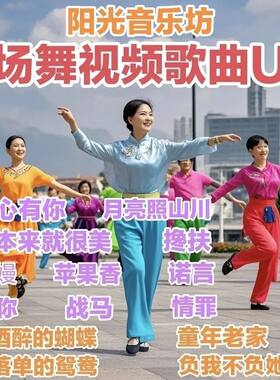【广场舞视频歌曲U盘】中老年广场舞视频歌曲零基础健身操MP4优盘