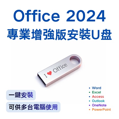 【港台繁体版】Office2024专业增强版安装U盘办公全家桶简体英文
