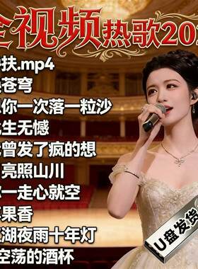 全视频热歌2026抖音热门歌曲视频车载音乐U盘带mv网红高音质高清