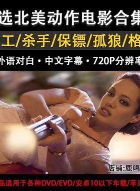 720P高清原声北美动作U盘特工杀手格斗保镖视频MP4通用USB优盘