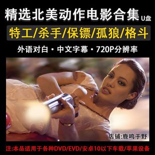 720P高清原声北美动作U盘特工杀手格斗保镖视频MP4通用USB优盘