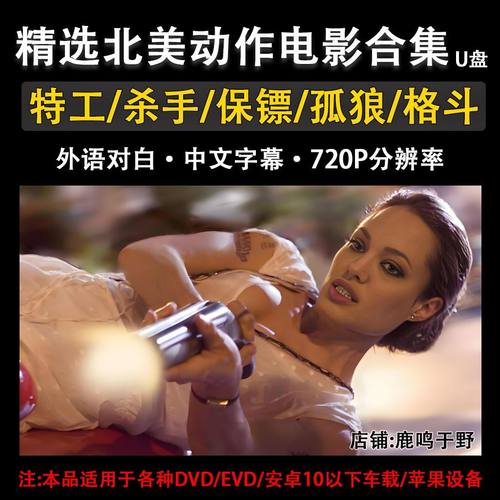 720P高清原声北美动作U盘特工杀手格斗保镖视频MP4通用USB优盘