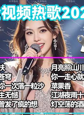 抖音热门网红歌曲视频车载音乐U盘带MV网红伤感无损高音质高清MP4