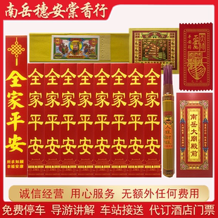 南岳衡山大庙请香烧环保景区用品旅游基础套餐老祝融峰进礼佛套餐