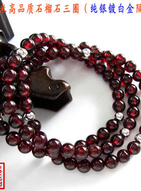 酒红石榴石多层手链泰银佛珠
