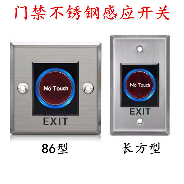 no touch门禁感应开门按钮不锈钢金属非触摸红外自动门感应器开关