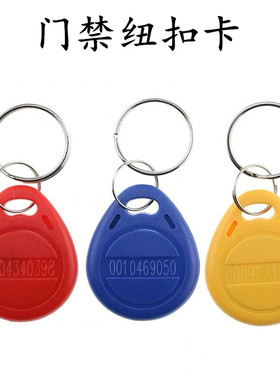 ID蓝色红色黄色小区车库车棚门禁卡纽扣卡钥匙扣卡感应卡开门门卡