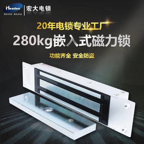 Headen宏大HC300A 280公斤嵌入式埋入式电磁锁280KG暗装磁力锁