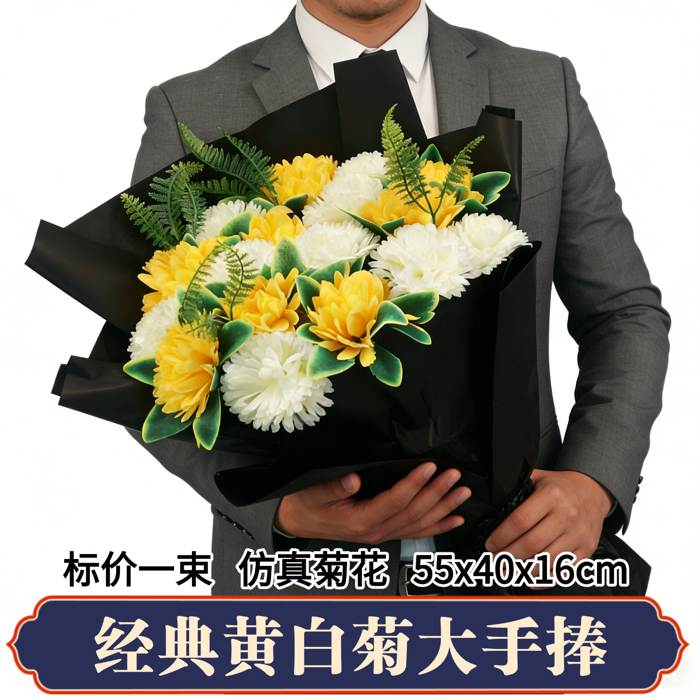 祭祀用品手捧花假花仿真白黄菊花清明中元节周年今日扫墓祭祖殡葬