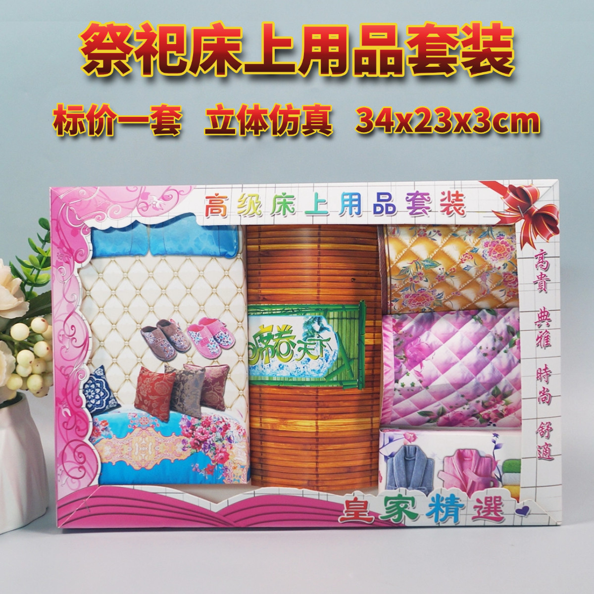 祭祀用品纸扎大号床竹席被子睡衣大全套烧纸钱周年清明节上坟扫墓图片