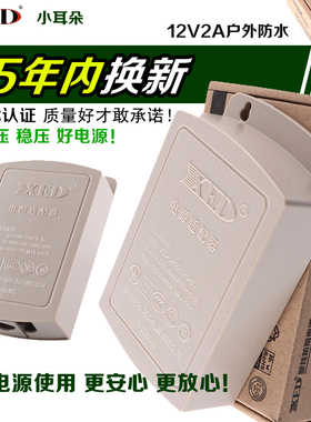 正品深圳小耳朵室外电源XED-SW2010FS-3C监控专用电源12V2A适配器