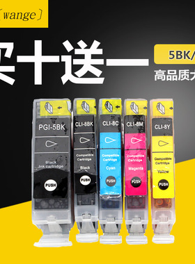 适用佳能ix4000 ix5000ip3300 ip4200 ip4300 mp530打印机5BK墨盒