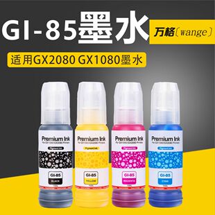 GX1080 GX2080打印机70ml补充墨水 85颜料墨水佳能Canon 适用GI