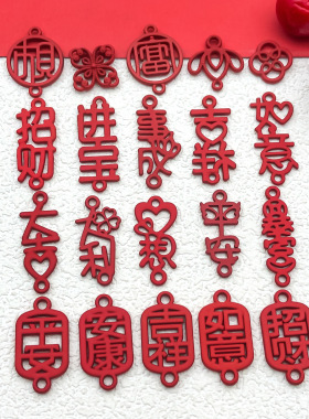 新年喜庆红色字体吊坠挂件DIY婚庆祝福语喜字挂件喜糖盒配件装饰