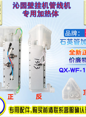 沁园台式管线饮QX-WF-1313加热体