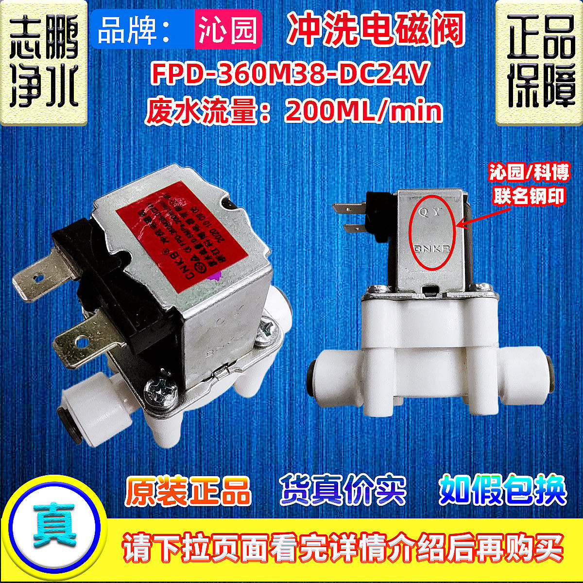 沁园185G/I冲洗电磁阀净水器 FPD-360M38-DC24V废水流量200ML/min