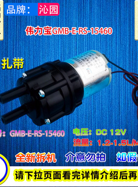 沁园净饮水机拆机DC12V伟力宝抽水泵GMB-E-RS-15460 1.2L-1.5/min