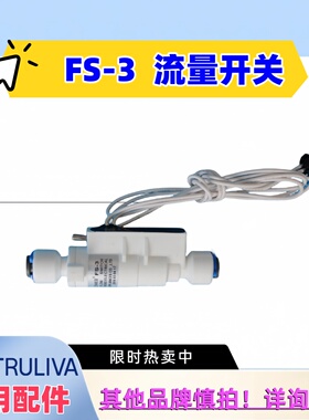 沁园FS-3水流流量开关