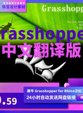 Rhino珠宝设计中文翻译插件支持犀牛6/7/8汉化GH参数化翻译器软件