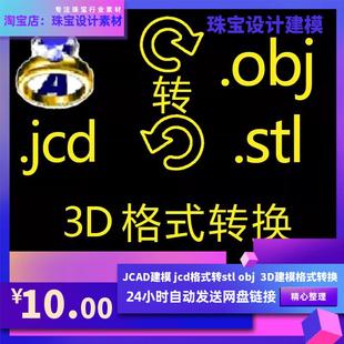 珠宝3D建模文件stl打印Jcad jcd格式转obj首饰电绘画图转格式倒模