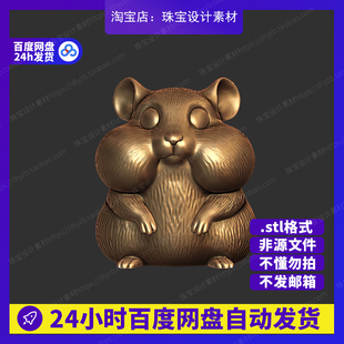 胖仓鼠雕刻Rhino3D模型stl文件犀牛摆件手办公仔三维珠宝设计素材