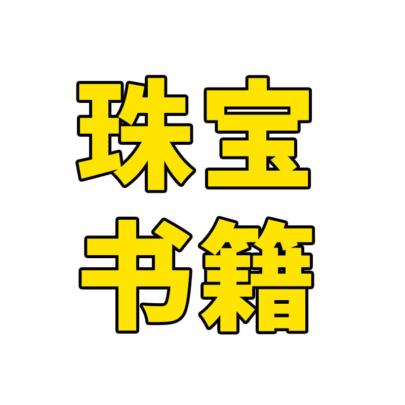 珠宝书籍pdf首饰加工金银加工设计素材/源文件